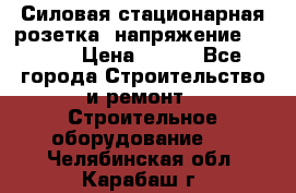 Силовая стационарная розетка  напряжение 380V.  › Цена ­ 150 - Все города Строительство и ремонт » Строительное оборудование   . Челябинская обл.,Карабаш г.